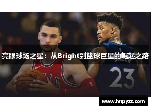 亮眼球场之星：从Bright到篮球巨星的崛起之路