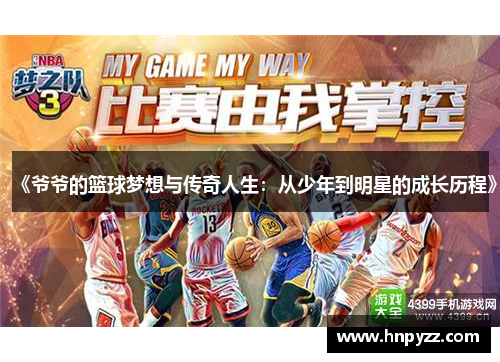 《爷爷的篮球梦想与传奇人生：从少年到明星的成长历程》