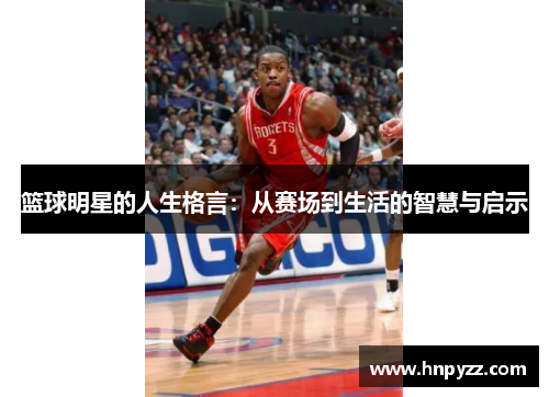 篮球明星的人生格言：从赛场到生活的智慧与启示