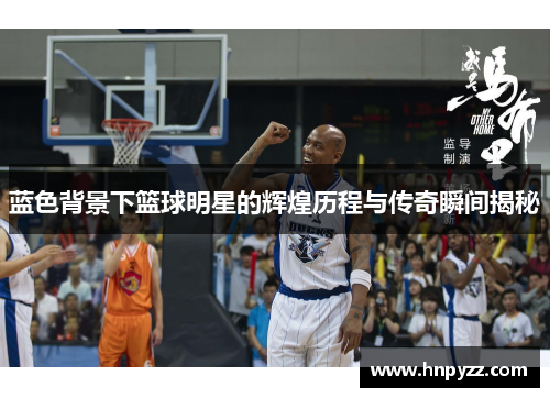 蓝色背景下篮球明星的辉煌历程与传奇瞬间揭秘