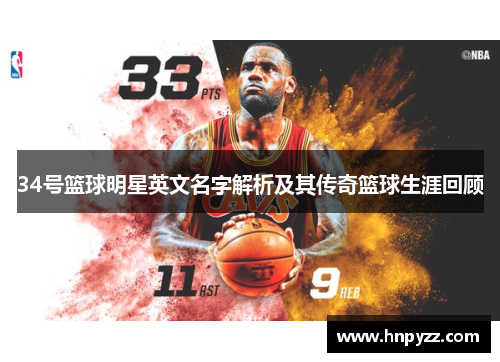 34号篮球明星英文名字解析及其传奇篮球生涯回顾