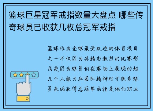 篮球巨星冠军戒指数量大盘点 哪些传奇球员已收获几枚总冠军戒指