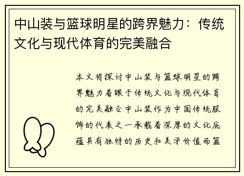 中山装与篮球明星的跨界魅力：传统文化与现代体育的完美融合