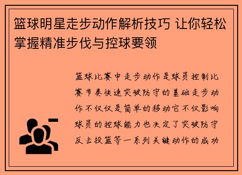 篮球明星走步动作解析技巧 让你轻松掌握精准步伐与控球要领