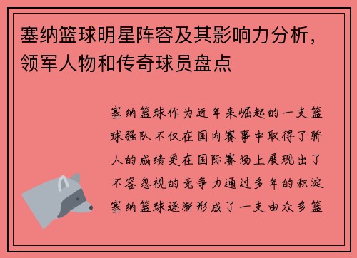 塞纳篮球明星阵容及其影响力分析，领军人物和传奇球员盘点