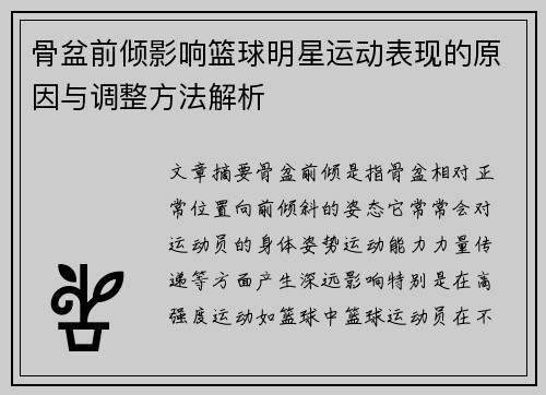 骨盆前倾影响篮球明星运动表现的原因与调整方法解析