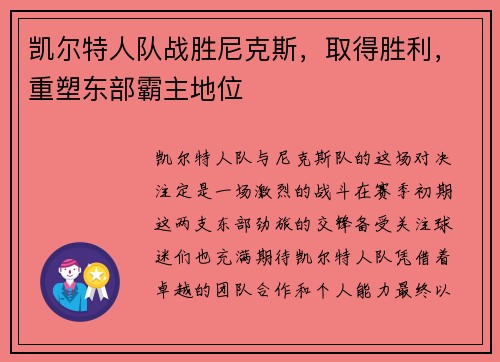 凯尔特人队战胜尼克斯，取得胜利，重塑东部霸主地位