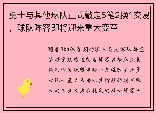 勇士与其他球队正式敲定5笔2换1交易，球队阵容即将迎来重大变革