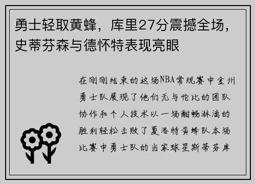 勇士轻取黄蜂，库里27分震撼全场，史蒂芬森与德怀特表现亮眼