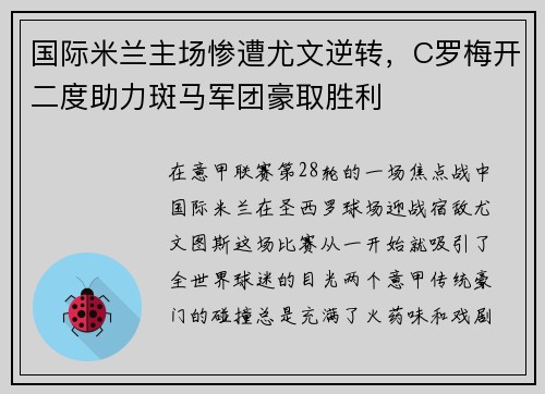国际米兰主场惨遭尤文逆转，C罗梅开二度助力斑马军团豪取胜利