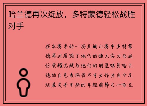 哈兰德再次绽放，多特蒙德轻松战胜对手