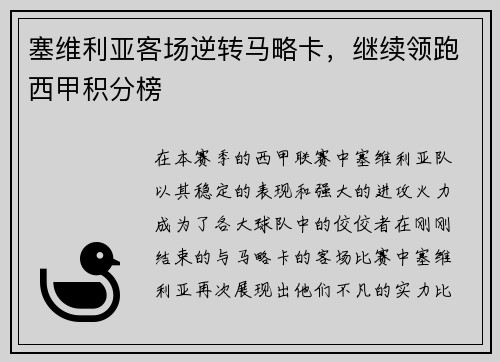 塞维利亚客场逆转马略卡，继续领跑西甲积分榜