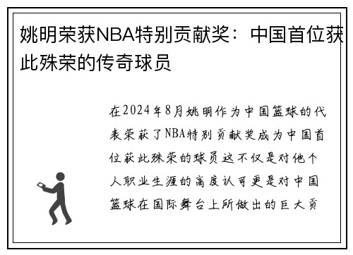 姚明荣获NBA特别贡献奖：中国首位获此殊荣的传奇球员