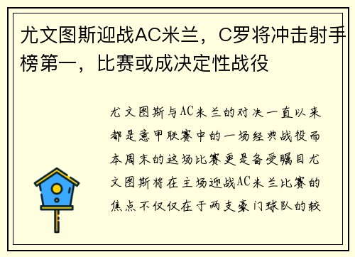 尤文图斯迎战AC米兰，C罗将冲击射手榜第一，比赛或成决定性战役