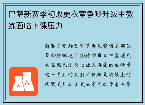 巴萨新赛季初败更衣室争吵升级主教练面临下课压力