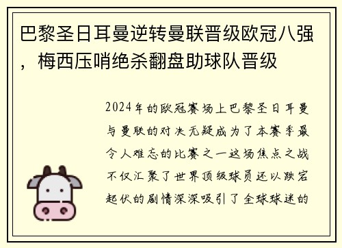 巴黎圣日耳曼逆转曼联晋级欧冠八强，梅西压哨绝杀翻盘助球队晋级