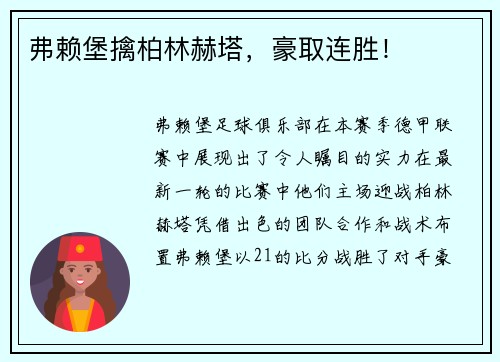 弗赖堡擒柏林赫塔，豪取连胜！