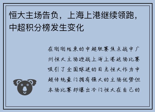 恒大主场告负，上海上港继续领跑，中超积分榜发生变化