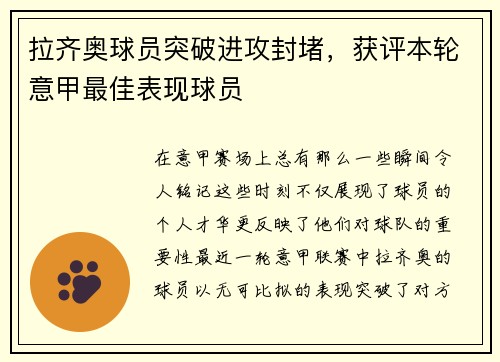 拉齐奥球员突破进攻封堵，获评本轮意甲最佳表现球员