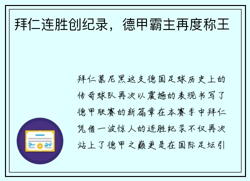 拜仁连胜创纪录，德甲霸主再度称王