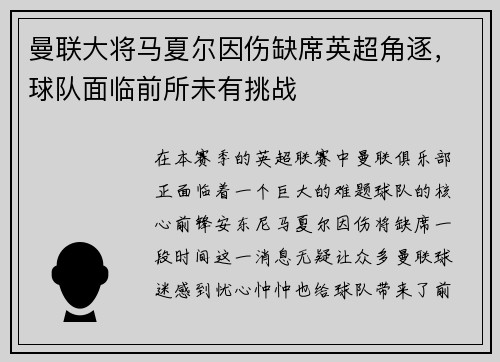 曼联大将马夏尔因伤缺席英超角逐，球队面临前所未有挑战