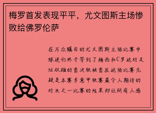 梅罗首发表现平平，尤文图斯主场惨败给佛罗伦萨