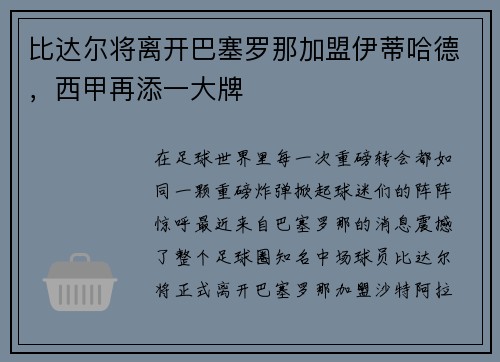 比达尔将离开巴塞罗那加盟伊蒂哈德，西甲再添一大牌