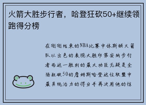 火箭大胜步行者，哈登狂砍50+继续领跑得分榜