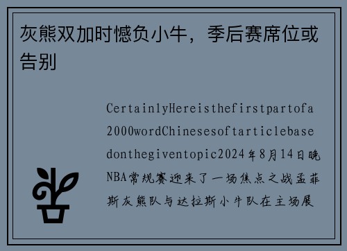 灰熊双加时憾负小牛，季后赛席位或告别