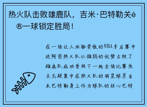 热火队击败雄鹿队，吉米·巴特勒关键一球锁定胜局！