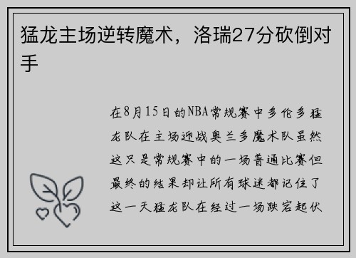 猛龙主场逆转魔术，洛瑞27分砍倒对手