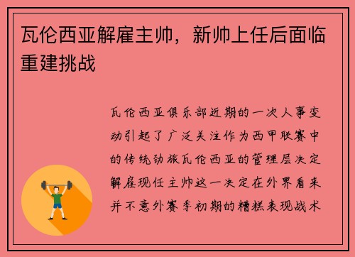 瓦伦西亚解雇主帅，新帅上任后面临重建挑战