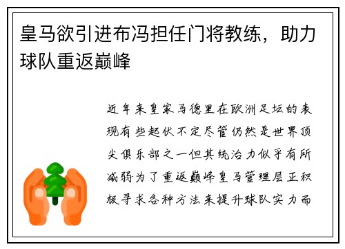 皇马欲引进布冯担任门将教练，助力球队重返巅峰