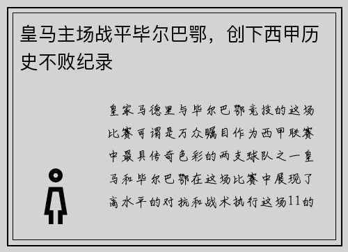 皇马主场战平毕尔巴鄂，创下西甲历史不败纪录