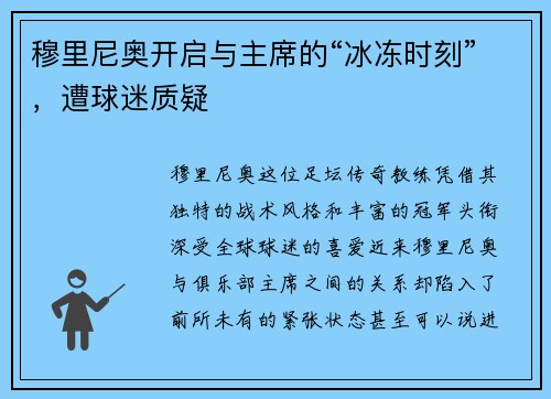 穆里尼奥开启与主席的“冰冻时刻”，遭球迷质疑