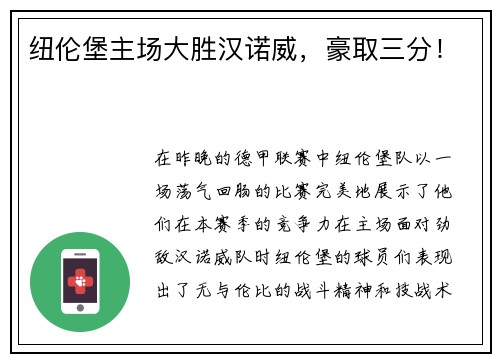 纽伦堡主场大胜汉诺威，豪取三分！