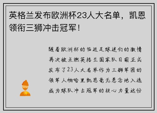 英格兰发布欧洲杯23人大名单，凯恩领衔三狮冲击冠军！