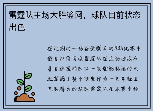 雷霆队主场大胜篮网，球队目前状态出色