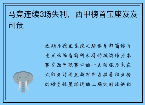 马竞连续3场失利，西甲榜首宝座岌岌可危