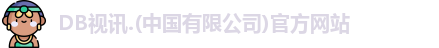 DB视讯
